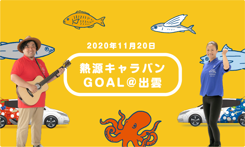 ２０２０年１１月２０日　熱源キャラバンGOAL@出雲