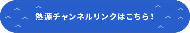 熱源チャンネルリンクはこちら！