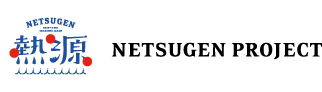 NETSUGEN PROJECT（熱源プロジェクト）