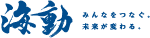 海動 - みんなをつなぐ 未来が変わる。
