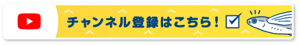 Youtubeチャンネル登録はこちら