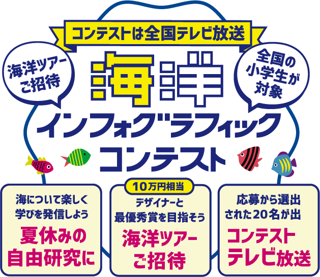 海洋インフォグラフィックコンテスト - コンテストは全国テレビ放送 全国の小学生が対象！ 海洋ツアーご招待！
