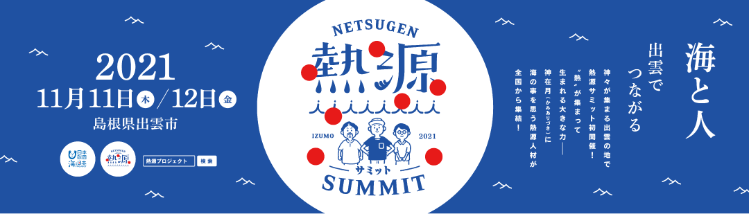 海と人 - 出雲でつながる / 神々が集まる出雲の地で熱源サミット初開催！”熱”が集まって生まれる大きな力――神在月（かみありづき）に海の事を思う熱源人材が全国から集結！　2021年11月11日(木)／12日(金) 島根県出雲市