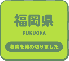 福岡県 申し込みは締め切りました