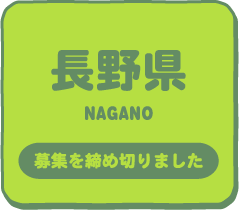 長野県 申し込みを締め切りました