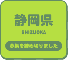 静岡県 申し込みは締め切りました