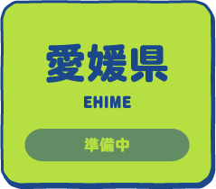 愛媛県 準備中