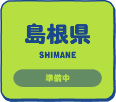 島根県 準備中
