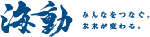 海動 - みんなをつなぐ 未来が変わる。