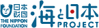 日本財団 海と日本 PROJECT