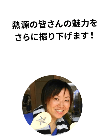 熱源の皆さんの魅力をさらに掘り下げます＋小坂まりえさんの写真