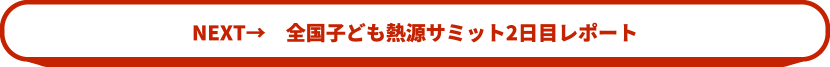 NEXT→　全国子ども熱源サミット2日目レポート