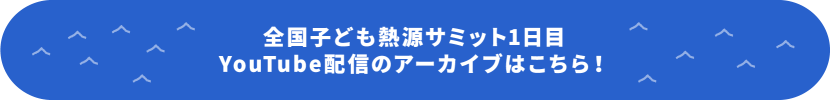全国子ども熱源サミット1日目 Youtube配信のアーカイブはこちら！