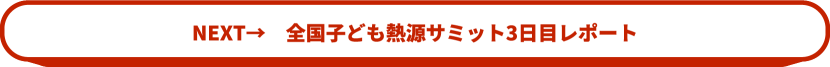 NEXT→　全国子ども熱源サミット3日目レポート