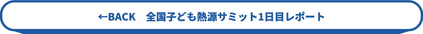 Back←　全国子ども熱源サミット1日目レポート