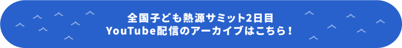 全国子ども熱源サミット2日目 Youtube配信のアーカイブはこちら！